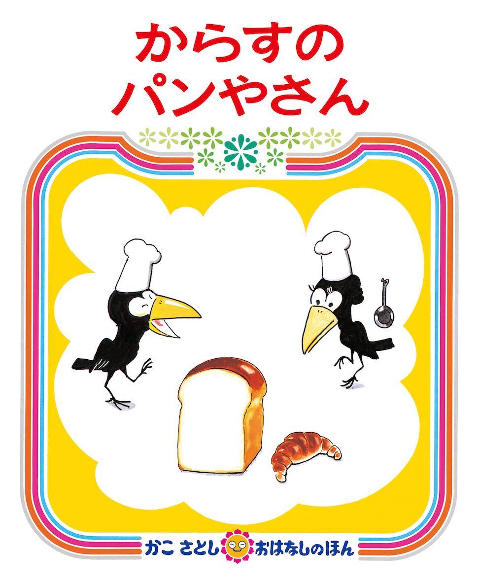 からすのパンやさんの表紙