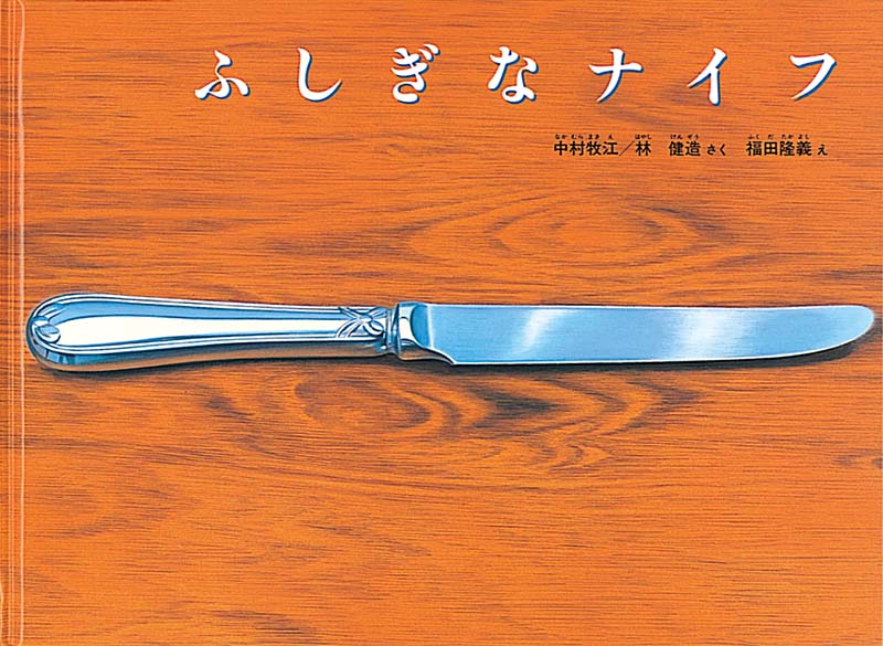 ふしぎなナイフの表紙