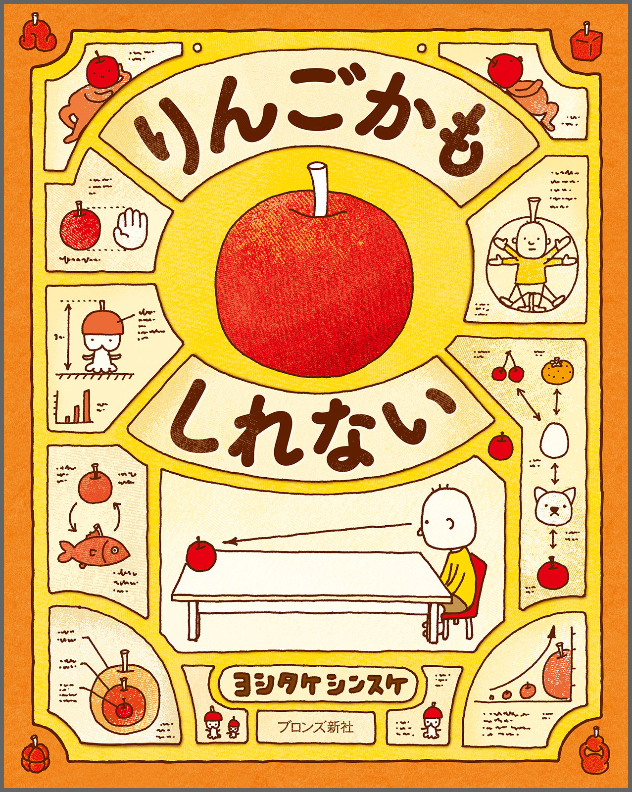 りんごかもしれないの表紙